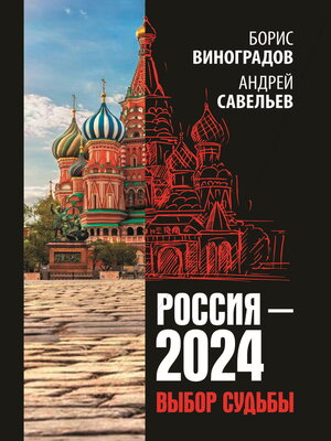 cover image of Россия-2024. Выбор судьбы